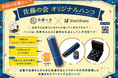 栃木県佐野市「佐藤の会」だけのオリジナル商品　「佐藤の会 オリジナルハンコ」がふるさと納税のお礼品として新登場