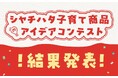 「シヤチハタ子育て商品アイデアコンテスト」結果発表