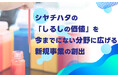 5つのインキ技術を活用した新規事業アイデアを募集「新規事業創出プロジェクト」開催決定
