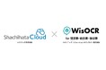 深刻化する人手不足の切り札へ　シヤチハタ「Shachihata Cloud」とパナソニック ソリューションテクノロジー「WisOCR」が機能連携を開始