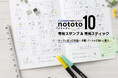 あれもこれも楽しめる、allemore（アレモア）シリーズ　3個のミニスタンプがセットになった「nototo 10（ノトト テン）専用スタンプ」発売