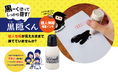 個人情報を黒く塗り、プライバシーをしっかり隠す！　「個人情報保護インキ 黒隠（くろいん）くん」発売