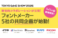 業界の垣根を越えた歴史的コラボレーションの実現が決定！フォントメーカー5社が共同企画を始動し東京ゲームショウに参戦