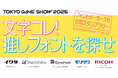 史上初！フォントメーカー5社が東京ゲームショウに集結！共同企画「文字コレ！ 推しフォントを探せ 〜フォントメーカー5社合同スタンプラリー〜」をTGS2026にて開催