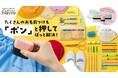 たくさんのお名前つけも「ポン」と押してぱっと解決！入園・入学準備の負担を減らすシヤチハタのお名前つけシリーズ、『ポンミィ』にリニューアル
