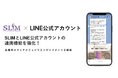 SLIMとLINE公式アカウントの連携機能を強化！