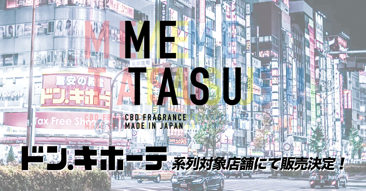 Cbd Fragrance Oil がドン キホーテ系列対象店舗様にて取扱開始 Metasu 初の大型量販店導入をスタート 株式会社wipのプレスリリース