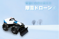 雪国の未来を変える「除雪ドローン®SRD-F11RC」、11月15日からクラウドファンディングを開始