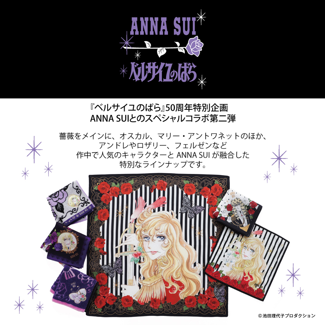 ベルサイユのばら』50 周年特別企画 ANNA SUI とのスペシャル