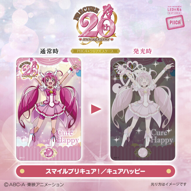 「プリキュア」シリーズ20周年を記念してICカードに重ねるだけで