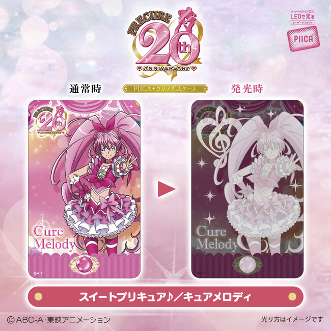 プリキュア」シリーズ20周年を記念してICカードに重ねるだけでピッと