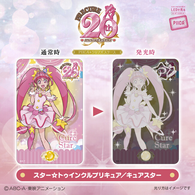 「プリキュア」シリーズ20周年を記念してICカードに重ねるだけで