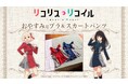 TVアニメ『リコリス・リコイル』より、千束とたきなが着用しているリコリス制服をモチーフにしたおやすみ用ブラとスカートパンツが登場!