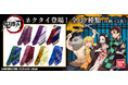 テレビアニメ「鬼滅の刃」のキャラクターモチーフをデザインしたネクタイが登場！