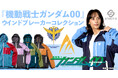 『機動戦士ガンダム00』からキャラクターイメージの新作ウインドブレーカーが登場!