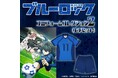 TVアニメ『ブルーロック』より、潔たちの着用しているユニフォームを忠実に再現!蟻生十兵衛のオシャなセリフTシャツも登場!