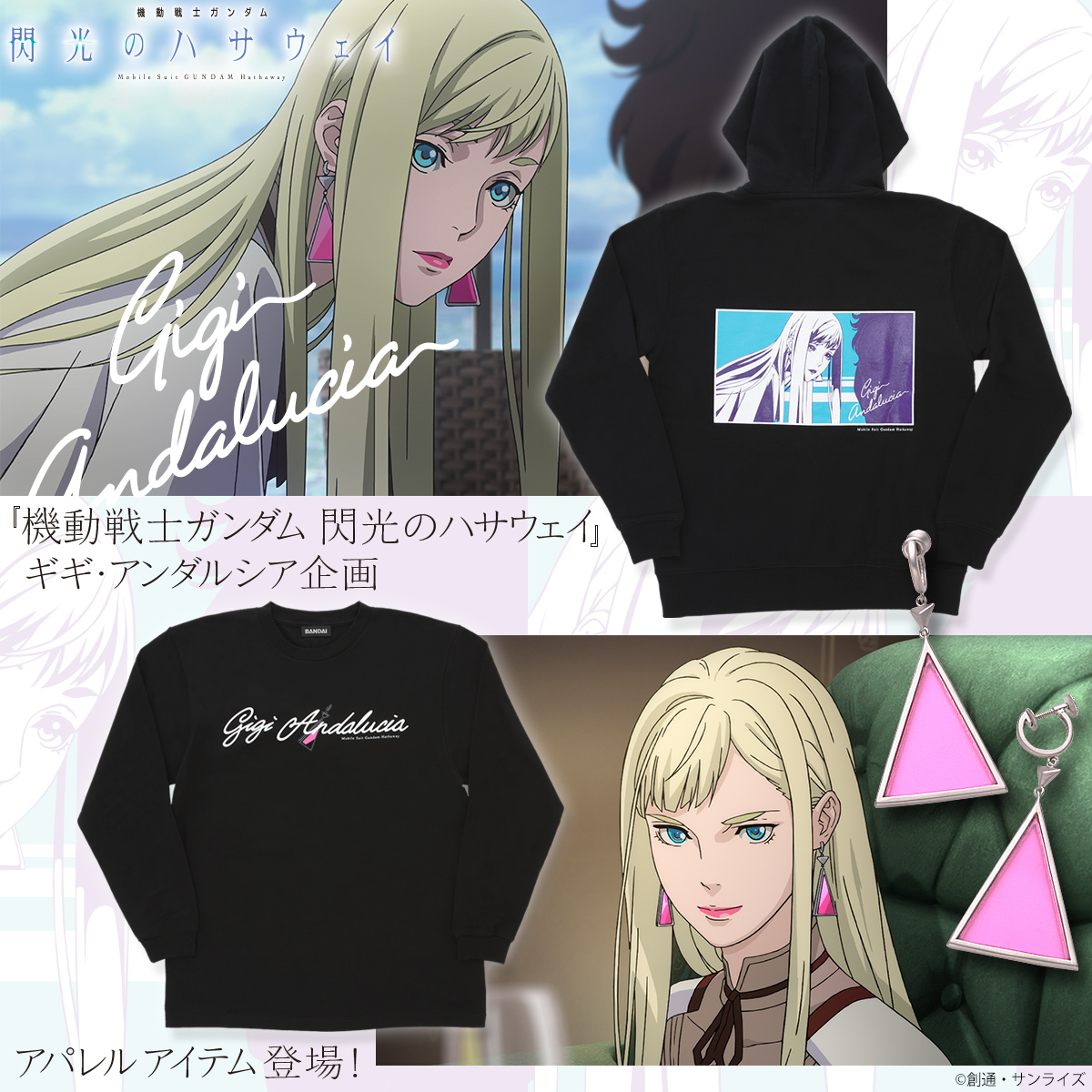 機動戦士ガンダム 閃光のハサウェイ のギギ アンダルシア企画 ギギが身に付けるイヤリングを再現したなりきりアイテムが登場 株式会社バンダイ ファッションブランド事業部のプレスリリース