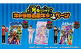 光るパジャマを買って当てよう!ナンバーワン戦隊ゴジュウジャーや仮面ライダーガヴ、キミとアイドルプリキュア♪の「光るキャラねる袋」が当たるキャンペーン開催