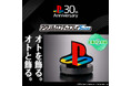 PlayStation™の起動音が鳴る!懐かしのPlayStation™ロゴが音の鳴るアクリルスタンドで登場!<オトを飾る。オトと飾る。>