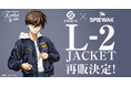 ミリタリーブランドの老舗“SPIEWAK”とのコラボレーションアイテム『新機動戦記ガンダムW Endless Waltz』L-2 HOODIEジャケット好評につき再販売決定!先行受注スタート!