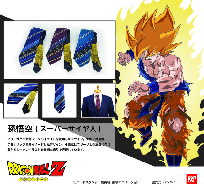 Tvアニメ ドラゴンボールz のキャラクターモチーフをデザインしたネクタイが登場 株式会社 バンダイナムコホールディングス Btobプラットフォーム 業界チャネル