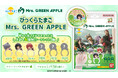 ミセスが指にぎゅむっと抱きつくマスコットリング入り入浴剤☆Mrs. GREEN APPLEが「びっくらたまご」に初登場!