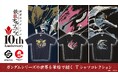 放送10周年記念『機動戦士ガンダム 鉄血のオルフェンズ』より、筆絵タッチで描いたMS（モビルスーツ）Tシャツが登場！