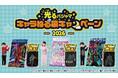 『超宇宙刑事ギャバン インフィニティ』や『仮面ライダーゼッツ』、『名探偵プリキュア！』の「光るキャラねる袋」が総計400名に当たる！「光るパジャマ」購入キャンペーンが開始！