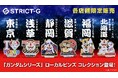 「ガンダムシリーズ」より、ローカルピンズコレクションが登場！