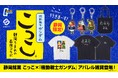 静岡銘菓「こっこ」と『機動戦士ガンダム』のコラボが、アパレル雑貨になって登場！