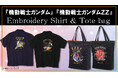 『機動戦士ガンダム』『機動戦士ガンダムＺＺ』からフル刺繍のオープンカラー半袖シャツ、ナイロントートバッグが登場！