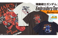 『機動戦士ガンダム』からフル刺繍の新柄Tシャツが登場！