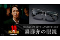 『HiGH&LOW』シリーズ10周年を記念して「轟洋介の眼鏡」が登場！