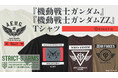 STRICT-G.ARMSより『機動戦士ガンダム』『機動戦士ガンダムＺＺ』の新作Ｔシャツが登場！