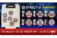「ガンダムシリーズ」より、ローカルステッカーコレクションが登場！