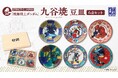 『機動戦士ガンダム』×九谷焼 豆皿セットが登場！
