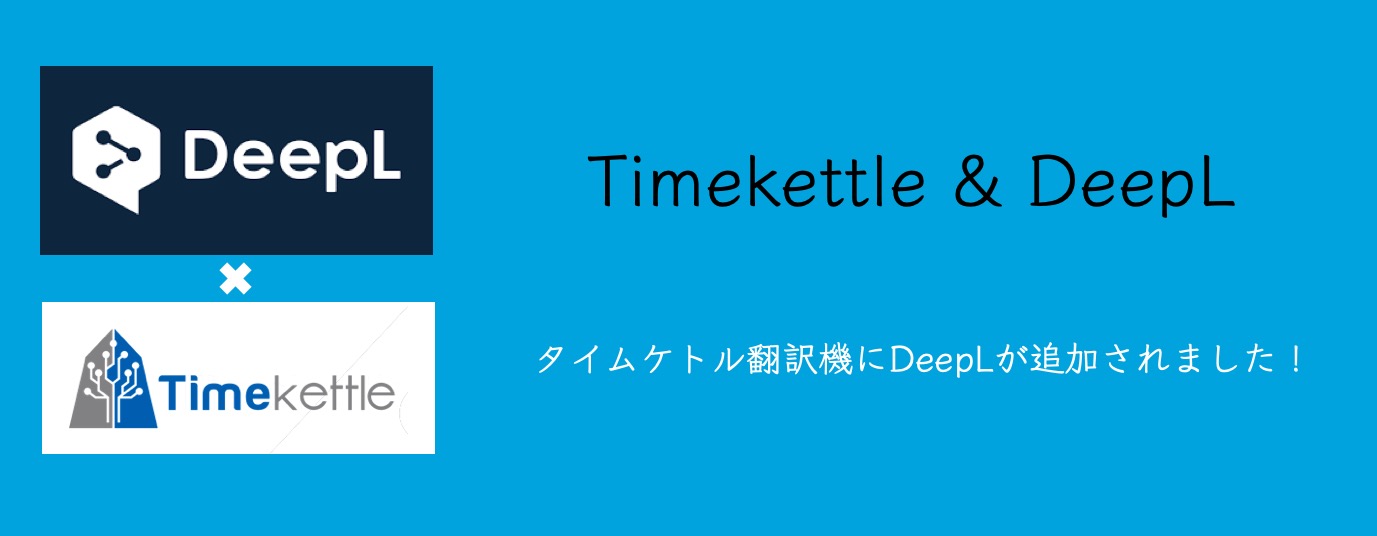 中国深セン発のai翻訳機ブランド Timekettle Deepl翻訳および世界初７言語の オフライン音声翻訳 を追加搭載 Timekettle タイムケトル のプレスリリース