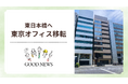 株式会社グッドニュース、東京オフィスを東日本橋へ移転