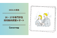 【26・27年卒 専門学生採用動向調査】採用競争が激化　専門学生採用に前向きな企業78.6％　初任給引き上げ企業は61.2％