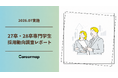 【Careermap 専門学生卒採用動向調査／2,216社】採用難でも2年連続95％超が新卒採用を継続　企業実習率は前年からUP、学生との接点は「通年化」へ