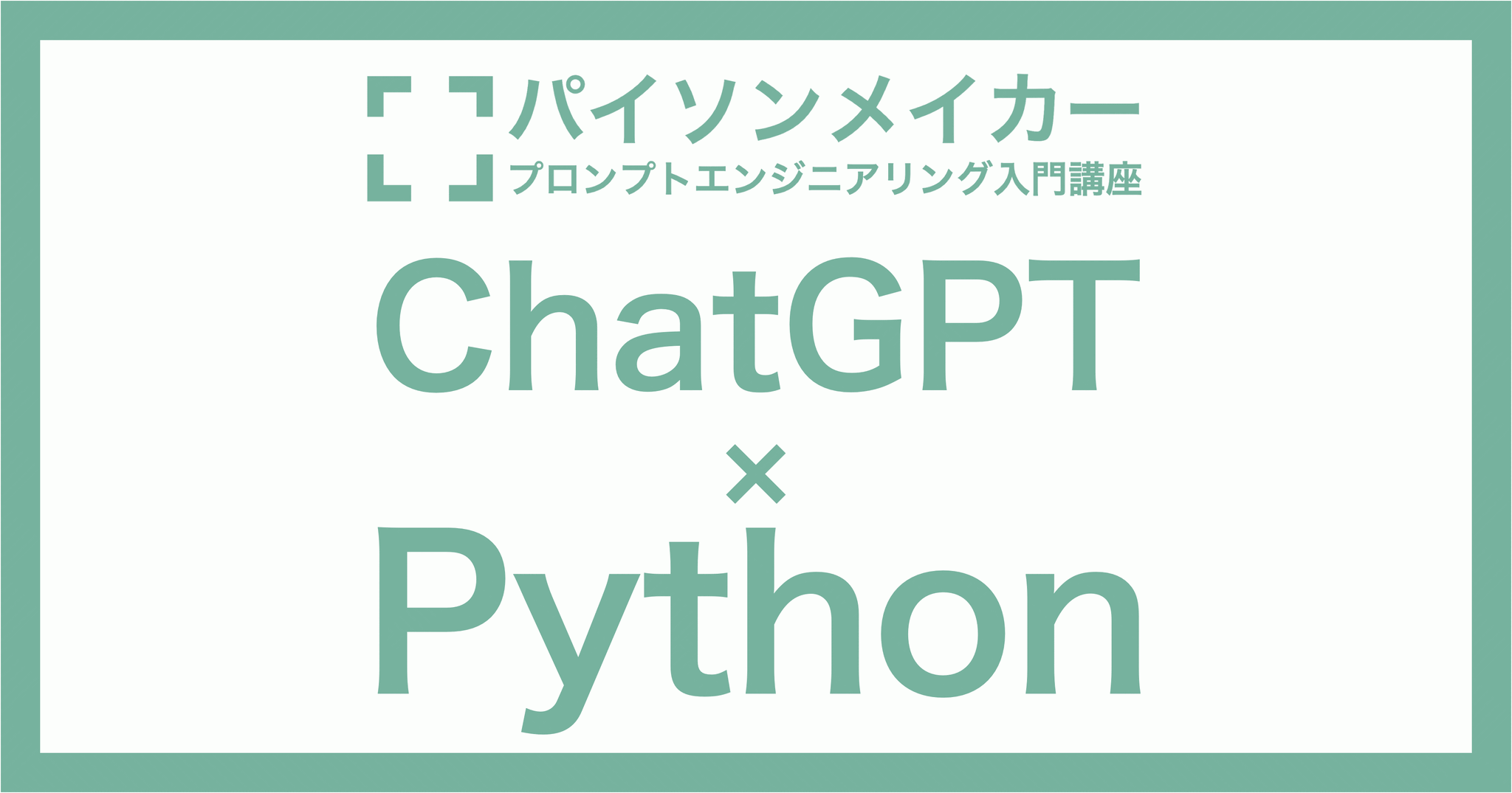 ChatGPTにPythonコードを書いてもらう「プロンプトエンジニアリング入門講座」開始、AIがよくわからない非エンジニアでもプログラミングが可能に