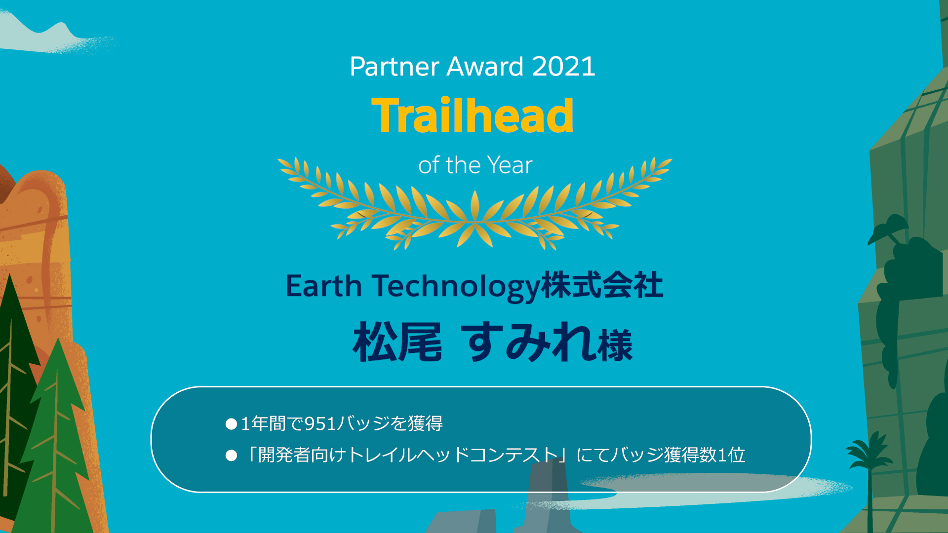 Earth Technology Salesforce Partner Summit 21にて Trailhead Of The Year Personal を受賞 Earth Technology株式会社のプレスリリース