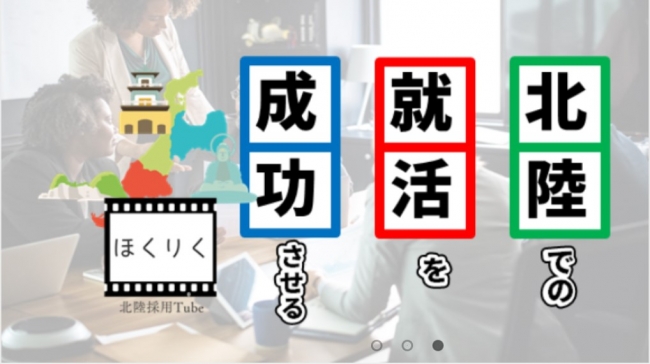 Ascii Jp 北陸の企業と学生をつなげるリクルートサイト 北陸採用tube は50社限定で掲載料 企業紹介動画の制作費無料キャンペーン中