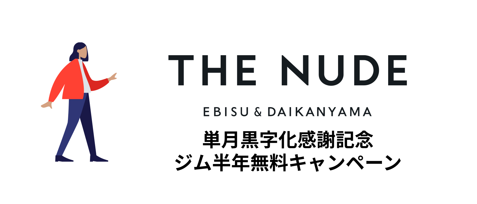 The Nude Ebisu Daikanyama 年9月15日より 単月黒字化感謝記念 ジム会費半年無料 キャンペーン 実施のお知らせ 株式会社nakdのプレスリリース