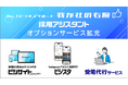 中小企業の採用活動における人手不足を包括解決　No.1、「採用アシスタント」を拡充SNS就活・サイト構築・受電代行の3サービスを新たに提供開始