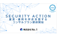 「SCS評価制度」を見据えた中小企業のセキュリティ対策、No.1が「SECURITY ACTION二つ星」の宣言・運用を伴走支援するコンサルプランを提供開始～専門人材不足の中小企業へ一気通貫サポート～