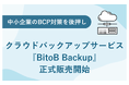 中小企業のBCP対策を後押しするクラウドバックアップサービス『BitoB Backup』の正式販売開始のお知らせ