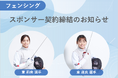 No.1がフェンシング選手の東 莉央選手と東 晟良選手のスポンサー契約を締結
