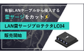 有線LANケーブルから侵入する雷サージをカット『LAN雷サージプロテクタLC04』を販売開始