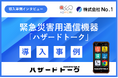 災害時コミュニケーション強化に有用な緊急災害用通信機器「ハザードトーク」の導入事例を公開 〜【OLED青森株式会社】確実な連絡手段で従業員の安全を最優先に 〜